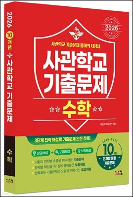 2026 사관학교 수학 10개년 기출문제 (2025년)