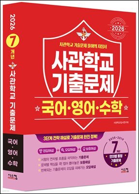 2026 사관학교 국어·영어·수학 7개년 기출문제 (2025년)