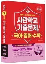 2026 사관학교 국어·영어·수학 7개년 기출문제 (2025년)