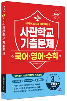 2026 사관학교 국어·영어·수학 3개년 기출문제 (2025년)