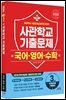 2026 사관학교 국어·영어·수학 3개년 기출문제 (2025년)