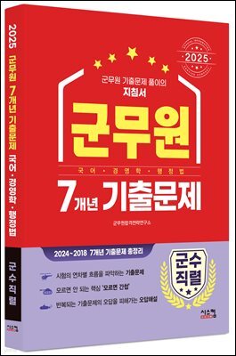 2025 군무원 [군수직렬] 7개년 기출문제