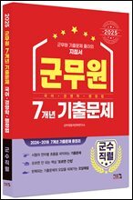 2025 군무원 [군수직렬] 7개년 기출문제