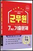 2025 군무원 [군수직렬] 7개년 기출문제