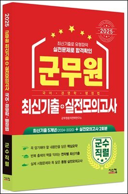 2025 군무원 [군수직렬] 최신기출+실전모의고사