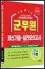 2025 군무원 [군수직렬] 최신기출+실전모의고사