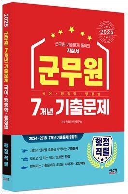 2025 군무원 [행정직렬] 7개년 기출문제