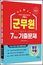 2025 군무원 [행정직렬] 7개년 기출문제