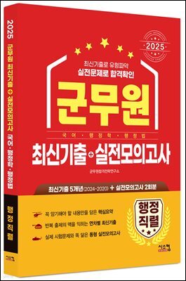 2025 군무원 [행정직렬] 최신기출+실전모의고사