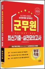 2025 군무원 [행정직렬] 최신기출+실전모의고사