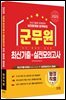 2025 군무원 [행정직렬] 최신기출+실전모의고사