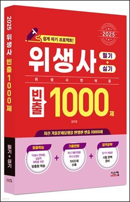 2025 위생사 필기+실기 빈출1000제