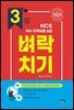 2025 3일 벼락치기 NCS NH지역농협 6급