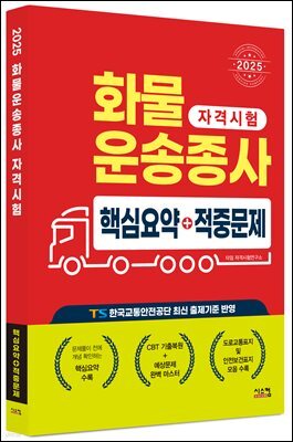 2025 화물운송종사 핵심요약+적중문제