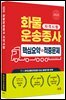2025 화물운송종사 핵심요약+적중문제