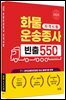 2025 화물운송종사 빈출 550제