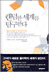 랜덤한 세계를 탐구한다