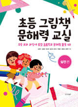 초등 그림책 문해력 교실 : 실전 편