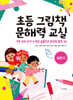 초등 그림책 문해력 교실 : 실전 편