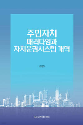 주민자치패러다임과 자치분권시스템 개혁