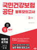 2025 국민건강보험공단 NCS+법률 봉투모의고사