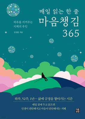 매일 읽는 한 줄 마음챙김 365