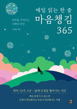 매일 읽는 한 줄 마음챙김 365