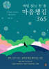 매일 읽는 한 줄 마음챙김 365