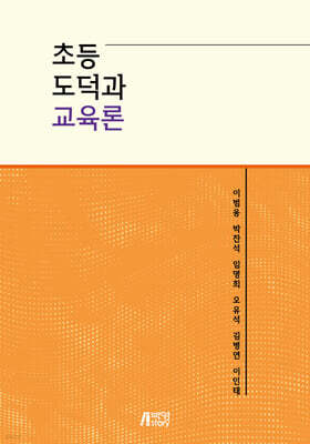 초등도덕과 교육론