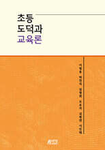 초등도덕과 교육론