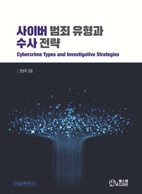 사이버 범죄 유형과 수사전략