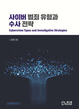 사이버 범죄 유형과 수사전략
