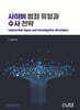 사이버 범죄 유형과 수사전략