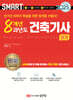 2025 스마트 8개년 과년도 건축기사 [실기]