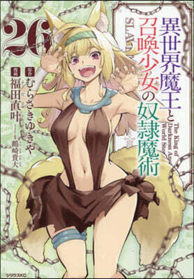 異世界魔王と召喚少女の奴隷魔術 26