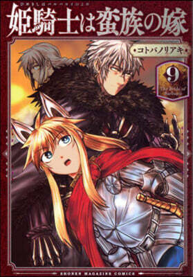 姬騎士は蠻族の嫁   9