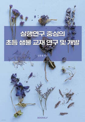 실행연구 중심의 초등 생물 교재 연구 및 개발