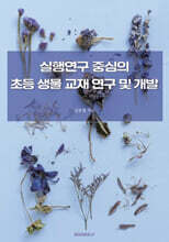 실행연구 중심의 초등 생물 교재 연구 및 개발