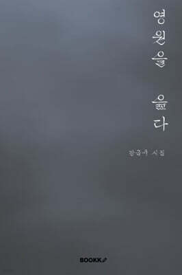 영원을 읊다