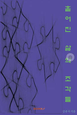 흩어진 삶의 조각들