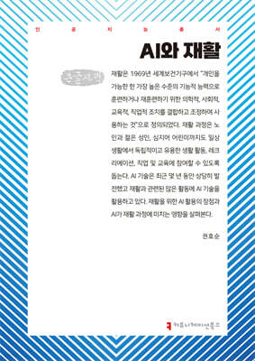AI와 재활 (큰글자책)