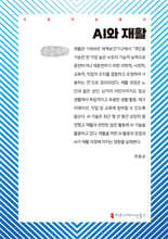 AI와 재활 (큰글자책)