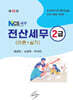 NCS 세무 전산세무 2급 (이론+실기)