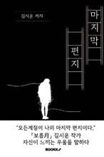 마지막 편지