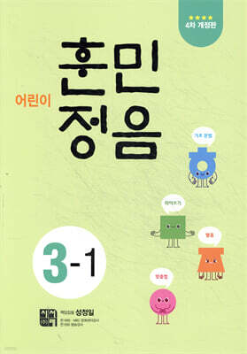 어린이 훈민정음 3-1