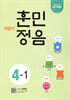 어린이 훈민정음 4-1