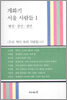 개화기 서울 사람들 1