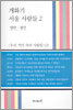 개화기 서울 사람들 2