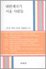 대한제국기 서울 사람들
