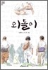 외톨이
